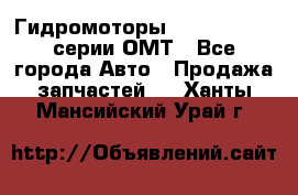 Гидромоторы Sauer Danfoss серии ОМТ - Все города Авто » Продажа запчастей   . Ханты-Мансийский,Урай г.